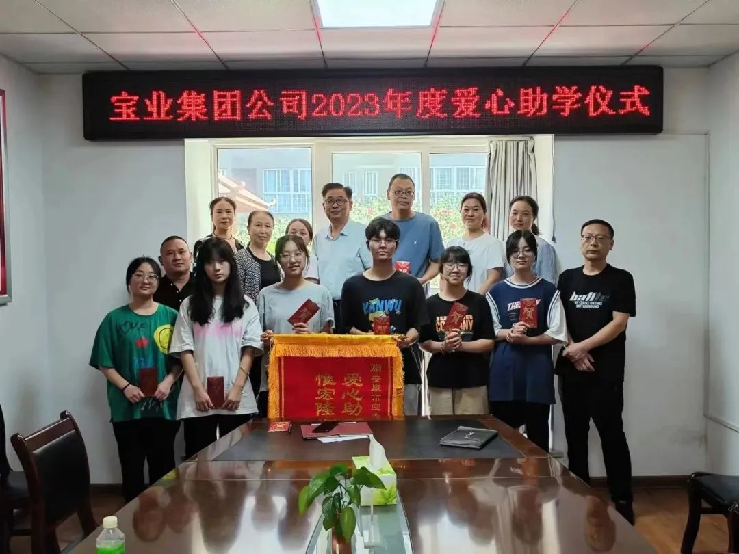 “以愛之名·圓夢金秋”寶業(yè)集團2023年金秋助學儀式暖心落幕！