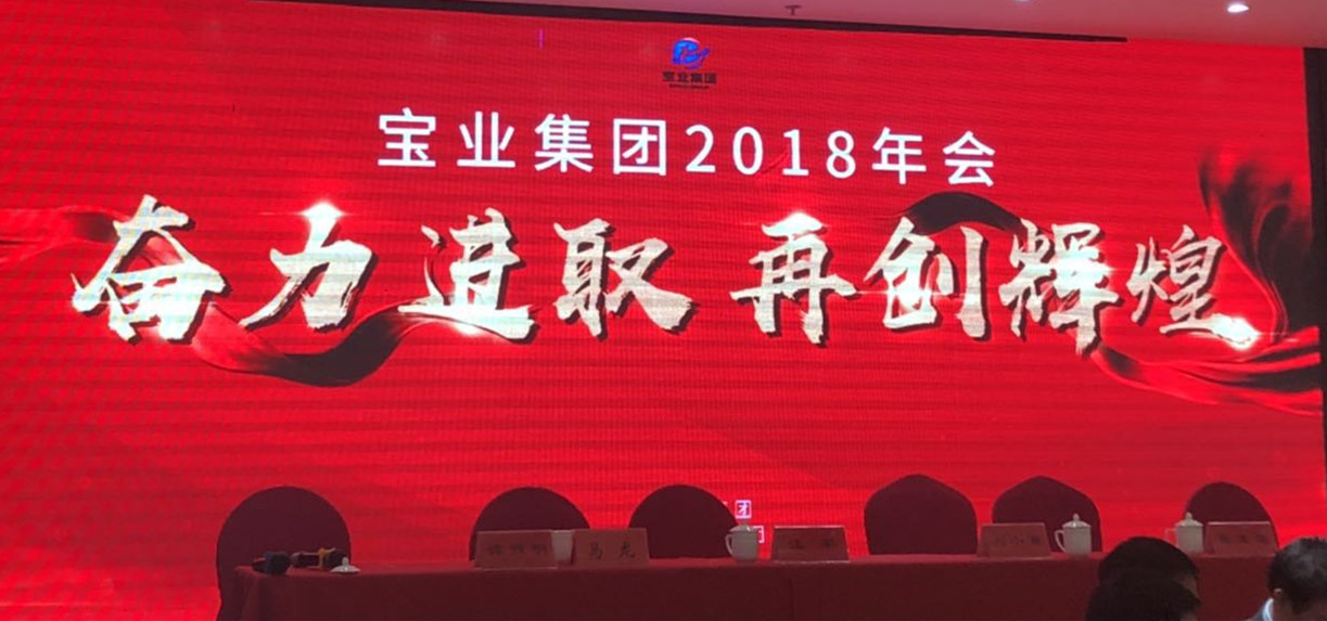 “奮力進(jìn)取、再創(chuàng)輝煌”-----2018年度寶業(yè)（集團(tuán)）公司年會(huì)圓滿落幕